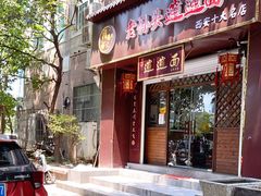 门面-福瑞记老孙头biangbiang面(新生路店)