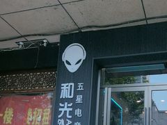 -和光· ALIENSPACE外星人电竞酒店(新街口德基广场店)