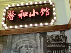 -沪上馨和小馆•海派上海菜(陆家浜路店)