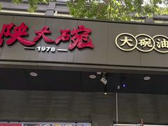 -大嘻咹biangbiang面(历史博物馆店)