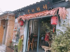 门面-八珍手工水饺·妈妈的爱(传芳巷店)
