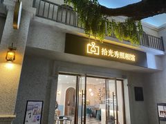 -拾光秀照相馆(石家庄勒泰中心店)