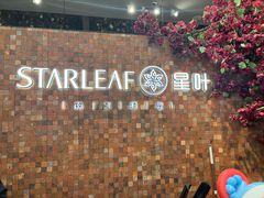 -星叶·东南亚料理(温州万象城店)