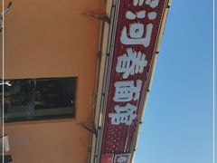 -浑河春面馆非遗鹿角面(良乡店)