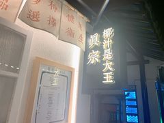 -眞宗·椰汁是大王(小娄巷店)
