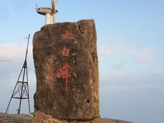 -东白山