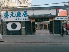 门面-盛元盛居传统炭火锅(绿园店)