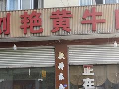-刘艳黄牛肉(九襄店)