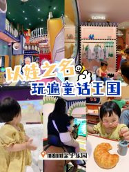 -meland亲子乐园•派对•研学(宁波华润万象城店)