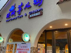 门面-绝城芋儿鸡(犀浦旗舰店)