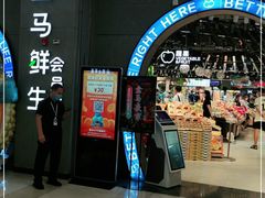 门面-盒马鲜生(皇庭广场店)