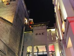 -东西巷