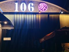 门面-106餐厅北京菜.烤鸭(百子湾店)