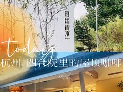 -日出青木