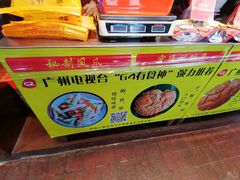 -诚志饼家·小凤饼非遗传承(中山六路店)