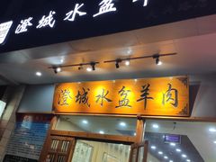 门面-澄城水盆羊肉(澄县老哥红庙坡店)