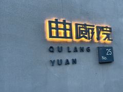 -曲廊院(东四十一条店)