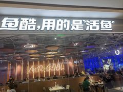 -鱼酷活鱼烤鱼(南开大悦城店)