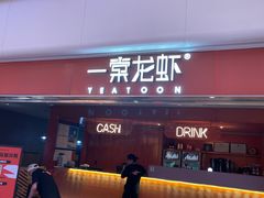 -一棠龙虾(徐家汇城开YOYO店)