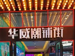 -华威约饭街