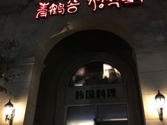 -青鹤谷(苏州店)