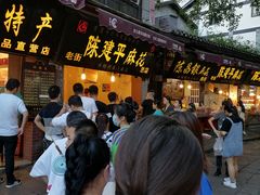 -陈建平麻花(磁器口总店)