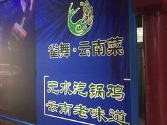 -雀舞云南菜(乐客城店)