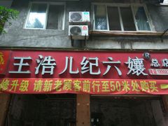 -王浩儿纪六孃甜皮鸭(乐山总店)