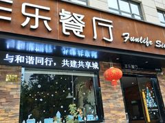 门面-丰乐餐厅·始于1999·本地老字号