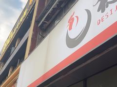 -德四家·云南傣味烧烤品牌(和谐店)