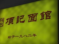 -项记面馆(明瓦廊店)