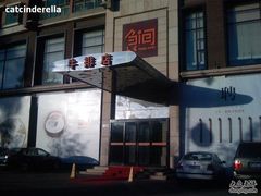 门面-食间牛排(湖西路店)