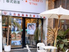 门面-春莱·老挝咖啡·泰式奶茶(钟楼店)