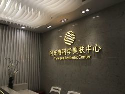 -时光海科学美肤中心