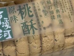 -泸溪河桃酥(秦淮夫子庙一店)
