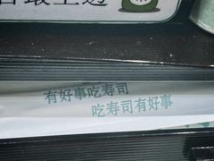 -京樽回転寿司(奥林匹克店)