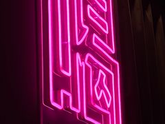-Keg Room 酒桶吧