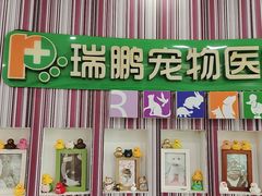 -瑞鹏·疫苗·绝育·宠物医院(金沙洲店)