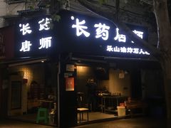 门面-长药唐师乐山油炸(石人直营店)