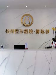 -杭州整形医院·国际部