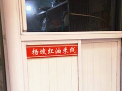 -老字号杨坡红油米线腊汁肉夹馍(东四道巷店)