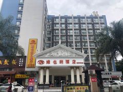 -维也纳酒店(成都春熙路李家沱地铁站店)