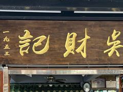 -吴财记面家(大同路店)