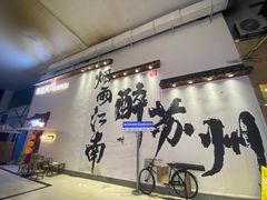 门面-那些年一起吃串的地方烧烤(观前街店)