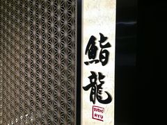 -鮨龍