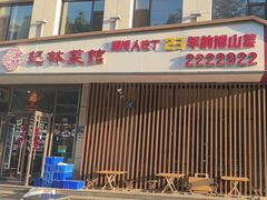 -纪林菜馆·博山菜老字号(华光路店)
