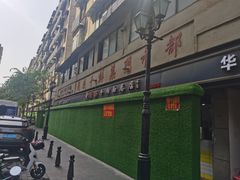 -王记生烫牛杂面馆(兰陵路店)