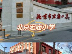 -北京市宏庙小学