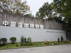 -中国湿地博物馆