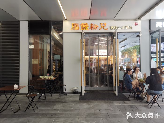 脑馋粉儿(三里屯店)门面图片